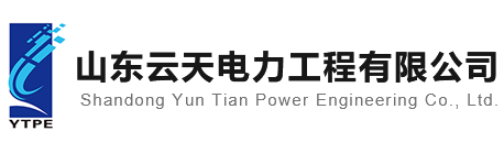 山東云天電力工程有限公司